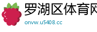 罗湖区体育网